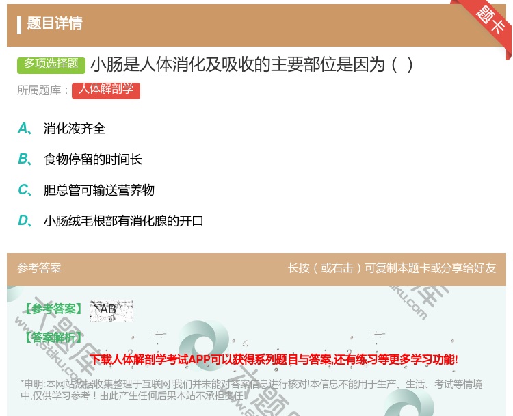 答案:小肠是人体消化及吸收的主要部位是因为...