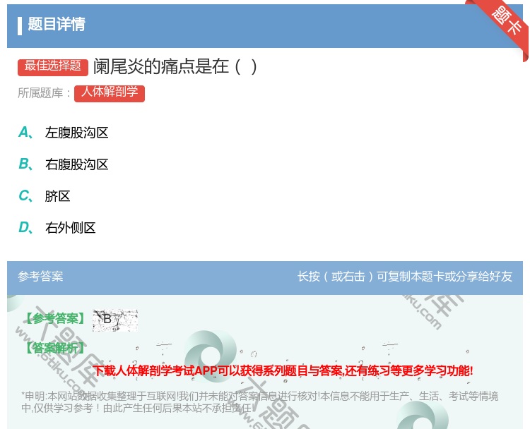 答案:阑尾炎的痛点是在...