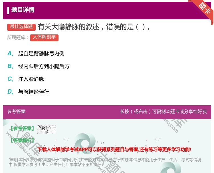 答案:有关大隐静脉的叙述错误的是...