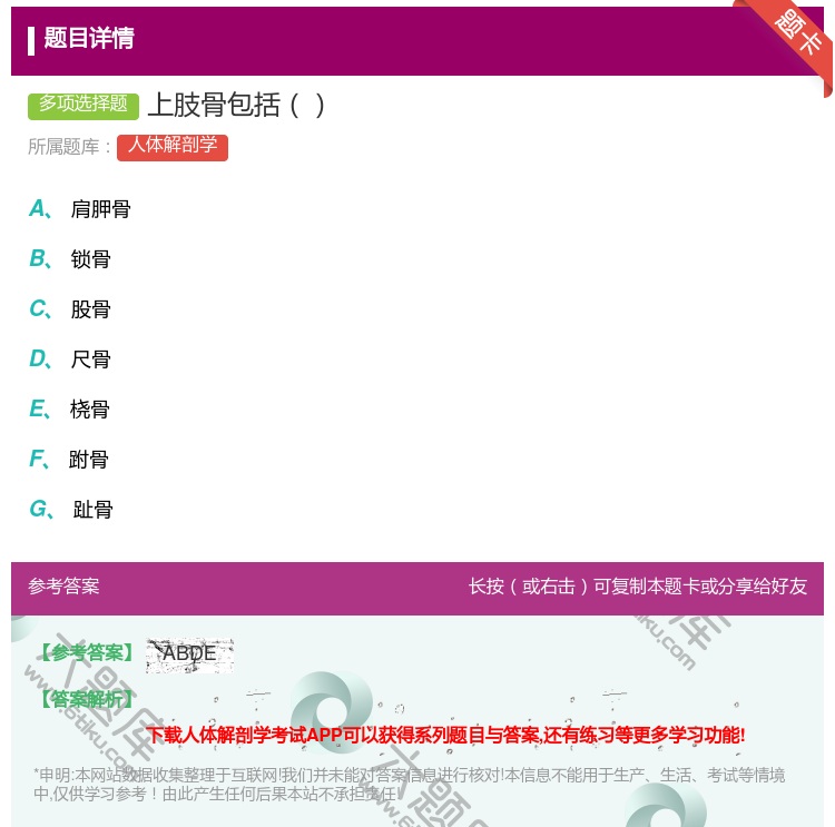 答案:上肢骨包括...