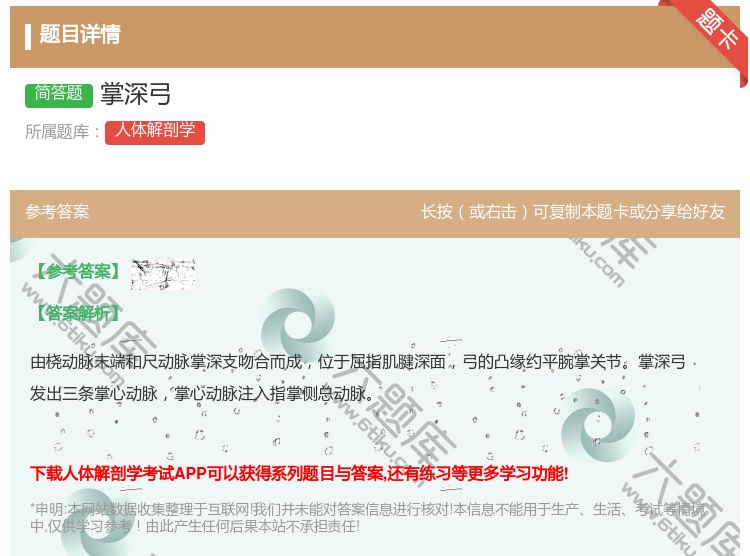 答案:掌深弓...
