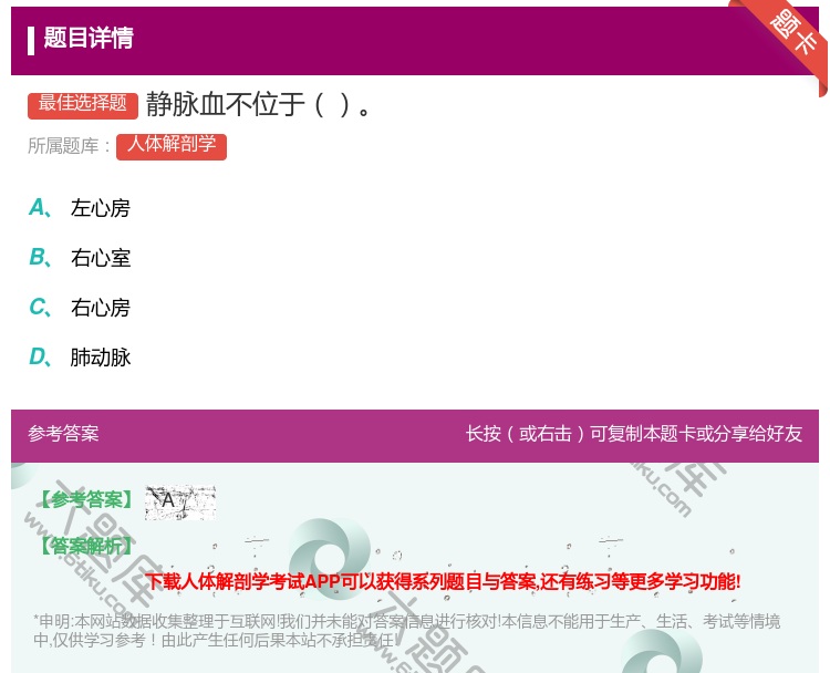 答案:静脉血不位于...