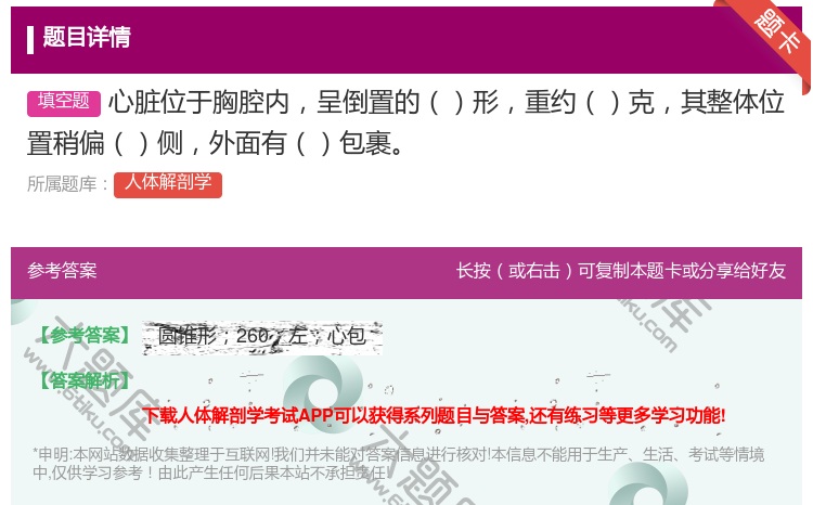 答案:心脏位于胸腔内呈倒置的形重约克其整体位置稍偏侧外面有包裹...