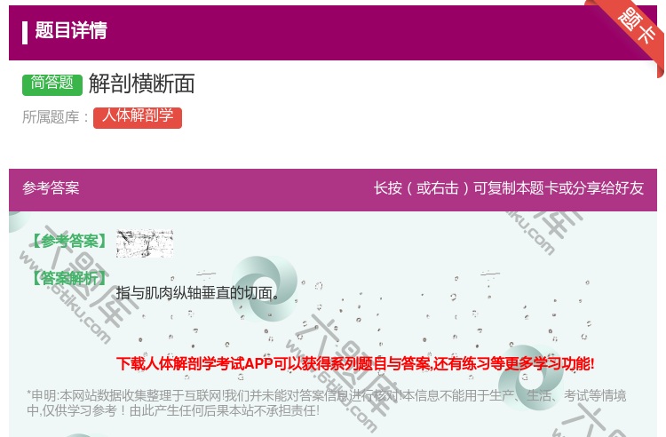 答案:解剖横断面...