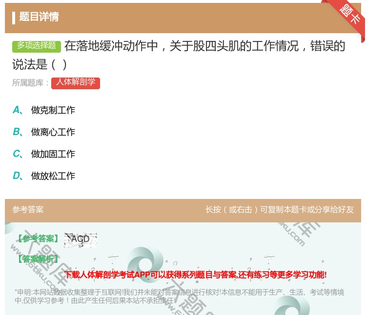 答案:在落地缓冲动作中关于股四头肌的工作情况错误的说法是...