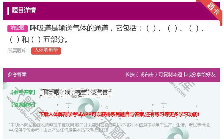 答案:呼吸道是输送气体的通道它包括和五部分...