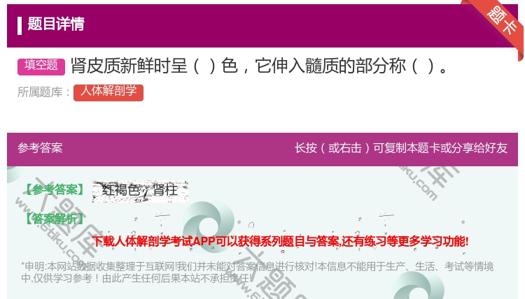 答案:肾皮质新鲜时呈色它伸入髓质的部分称...