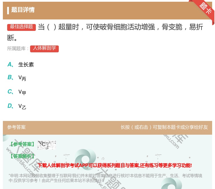 答案:当超量时可使破骨细胞活动增强骨变脆易折断...