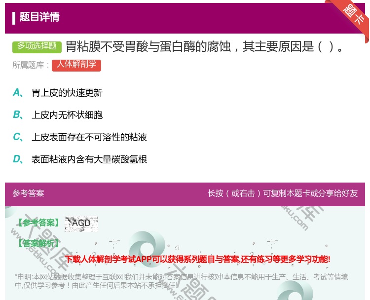 答案:胃粘膜不受胃酸与蛋白酶的腐蚀其主要原因是...