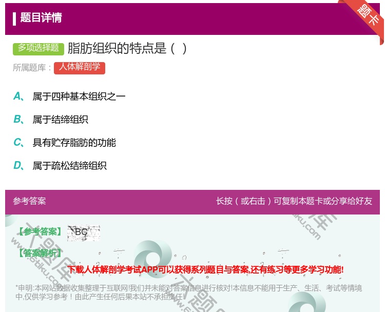 答案:脂肪组织的特点是...