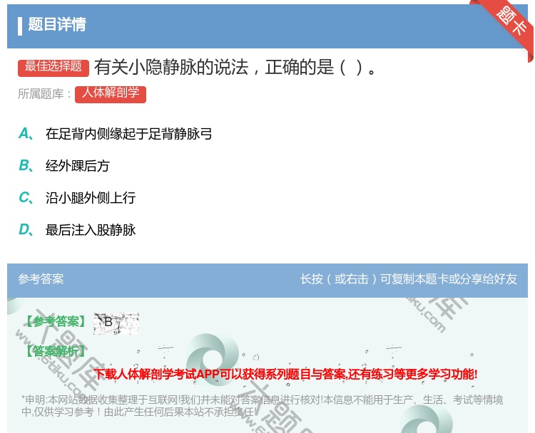 答案:有关小隐静脉的说法正确的是...