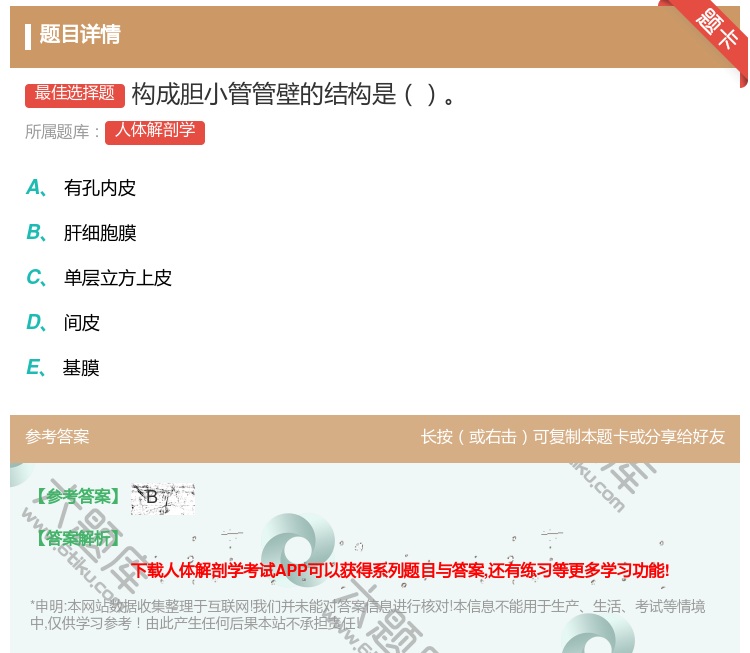 答案:构成胆小管管壁的结构是...