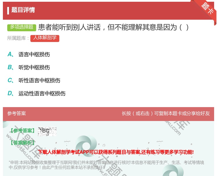 答案:患者能听到别人讲话但不能理解其意是因为...