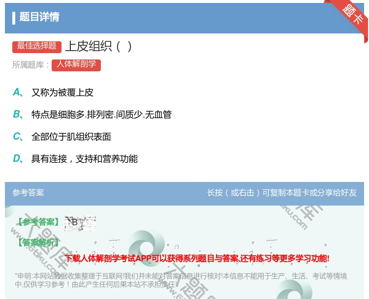 答案:上皮组织...