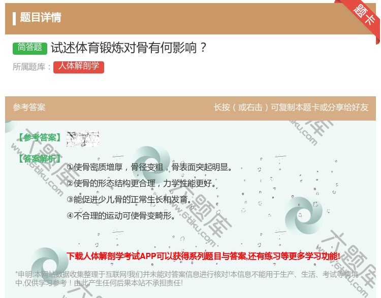 答案:试述体育锻炼对骨有何影响...