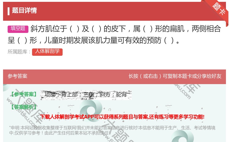 答案:斜方肌位于及的皮下属形的扁肌两侧相合呈形儿童时期发展该肌力量...