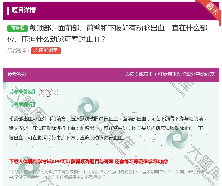 答案:颅顶部面前部前臂和下肢如有动脉出血宜在什么部位压迫什么动脉可...