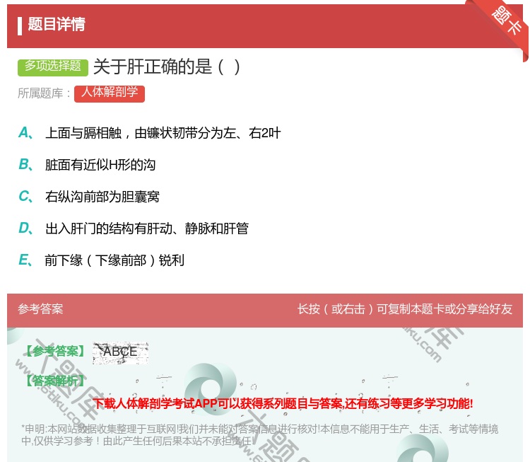 答案:关于肝正确的是...