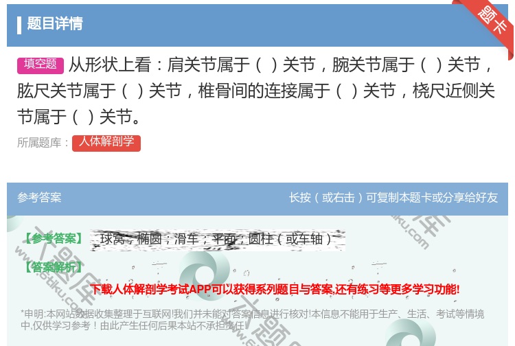 答案:从形状上看肩关节属于关节腕关节属于关节肱尺关节属于关节椎骨间...