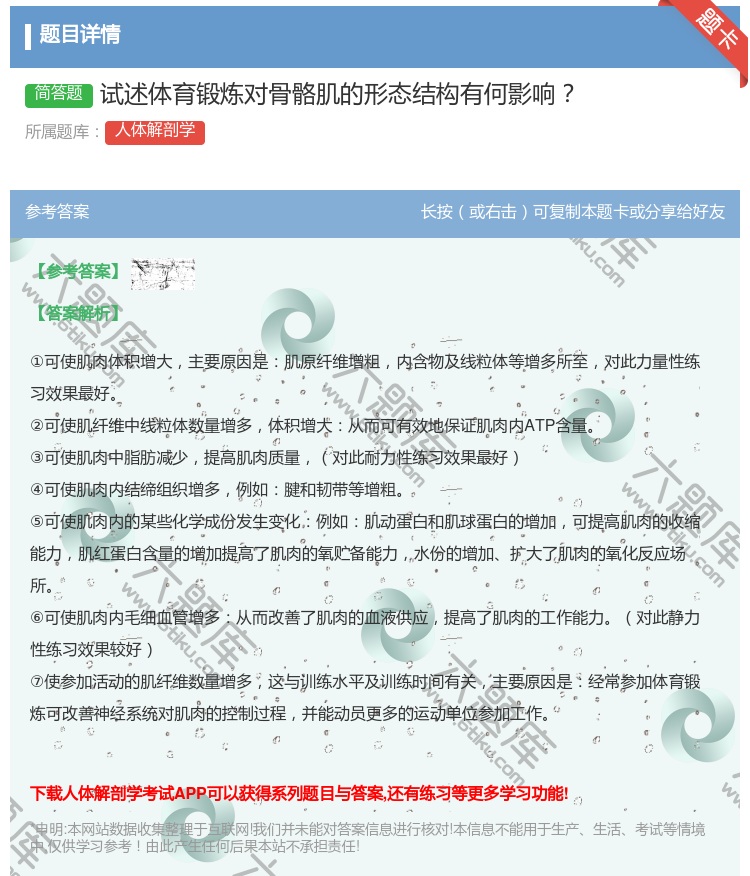 答案:试述体育锻炼对骨骼肌的形态结构有何影响...