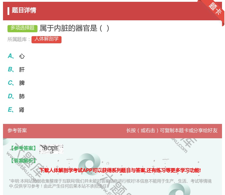 答案:属于内脏的器官是...