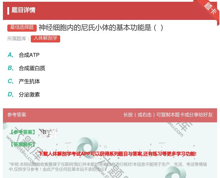 答案:神经细胞内的尼氏小体的基本功能是...