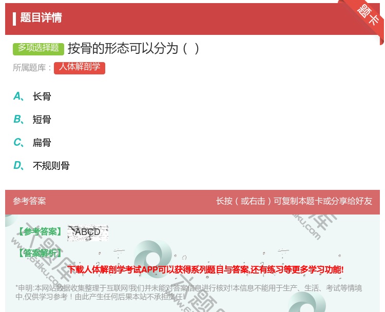 答案:按骨的形态可以分为...