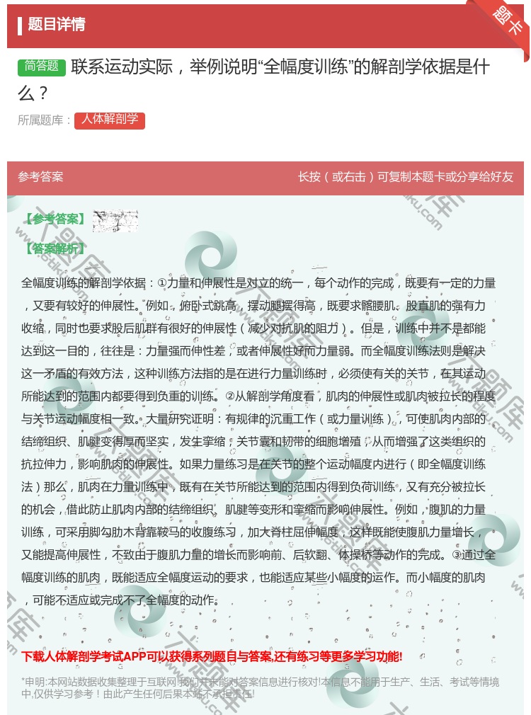 答案:联系运动实际举例说明全幅度训练的解剖学依据是什么...