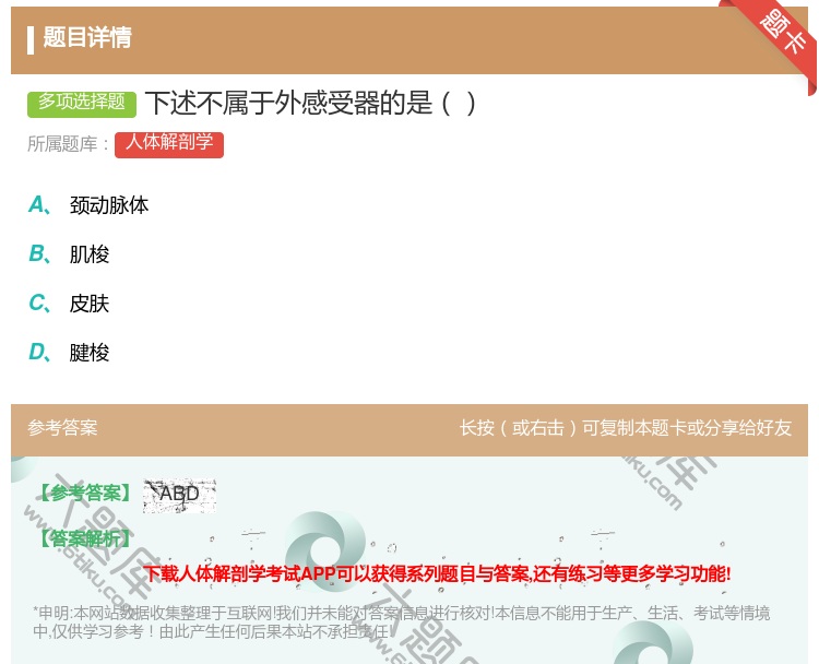 答案:下述不属于外感受器的是...