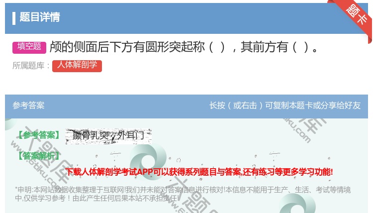 答案:颅的侧面后下方有圆形突起称其前方有...