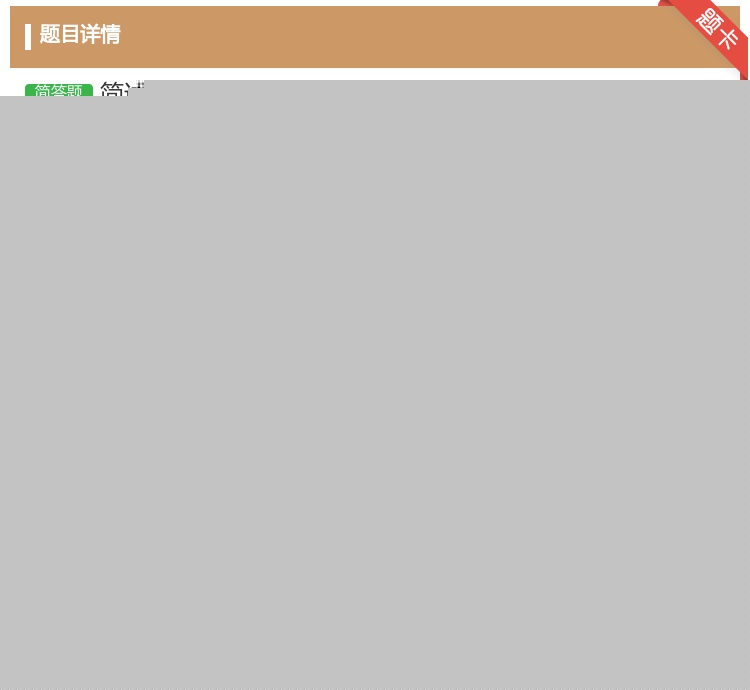 答案:简述肛管齿状线上下的血供静脉淋巴回流和神经支配...
