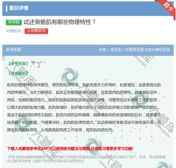 答案:试述骨骼肌有哪些物理特性...