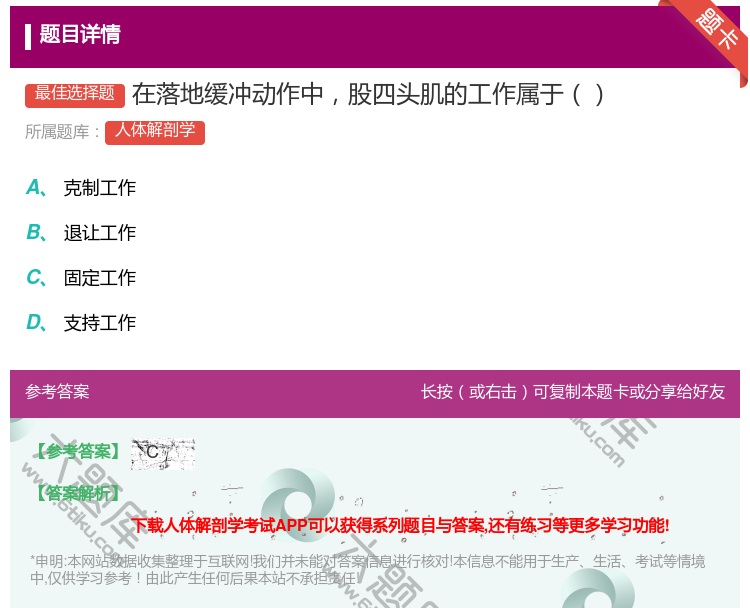 答案:在落地缓冲动作中股四头肌的工作属于...