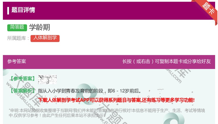 答案:学龄期...