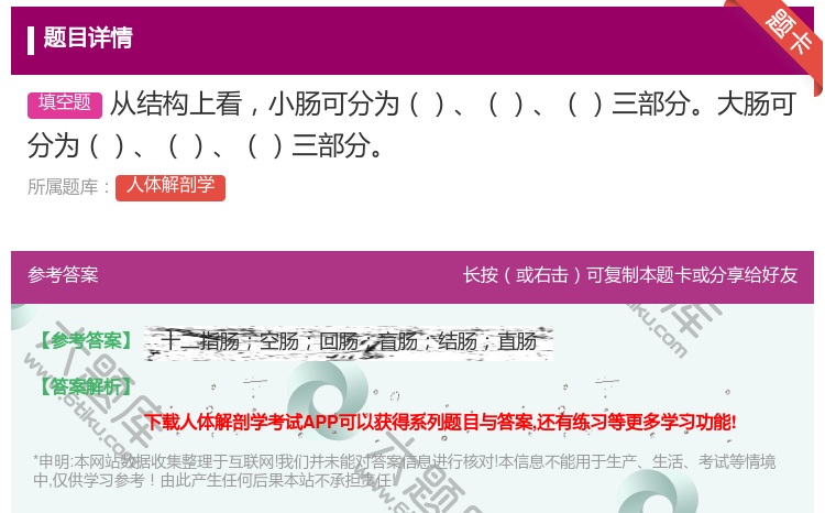 答案:从结构上看小肠可分为三部分大肠可分为三部分...