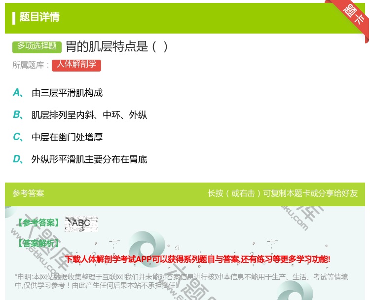答案:胃的肌层特点是...