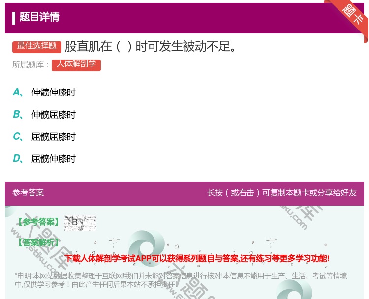 答案:股直肌在时可发生被动不足...