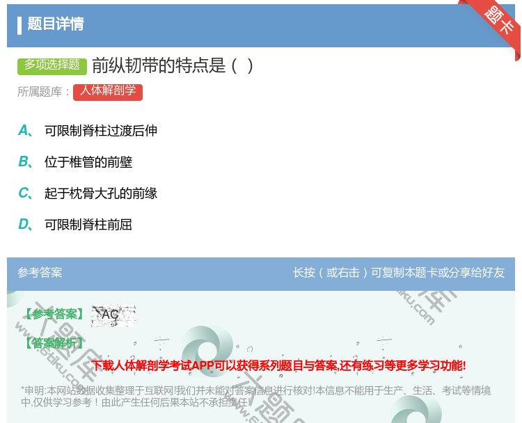 答案:前纵韧带的特点是...