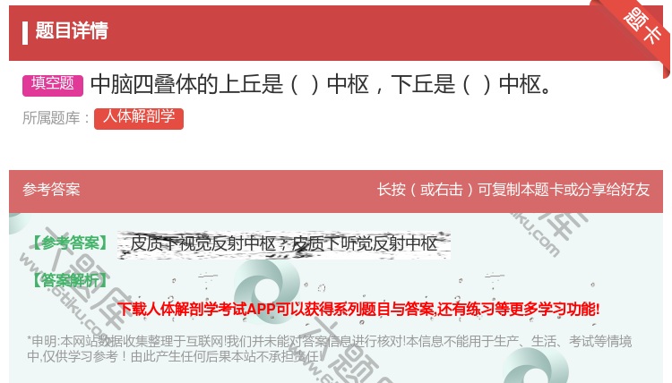 答案:中脑四叠体的上丘是中枢下丘是中枢...