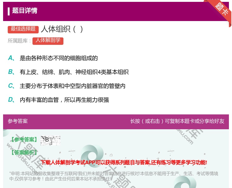 答案:人体组织...