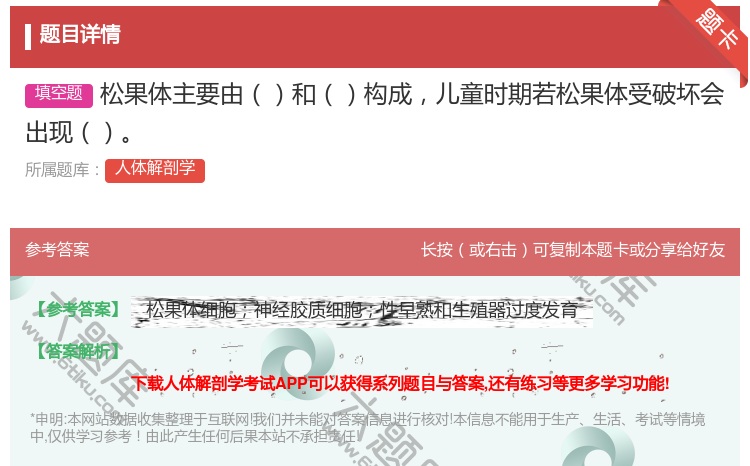 答案:松果体主要由和构成儿童时期若松果体受破坏会出现...