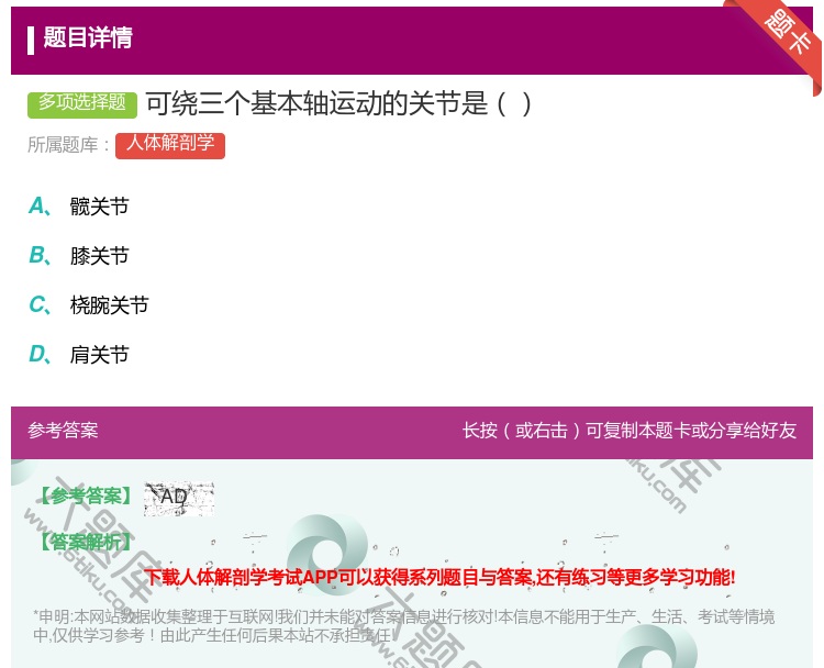 答案:可绕三个基本轴运动的关节是...