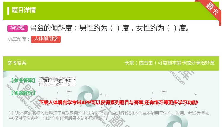 答案:骨盆的倾斜度男性约为度女性约为度...