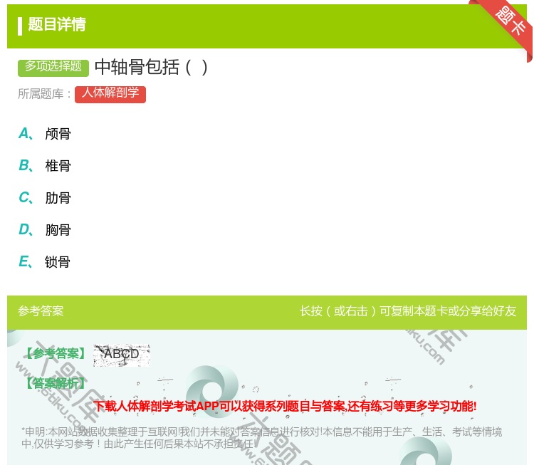 答案:中轴骨包括...