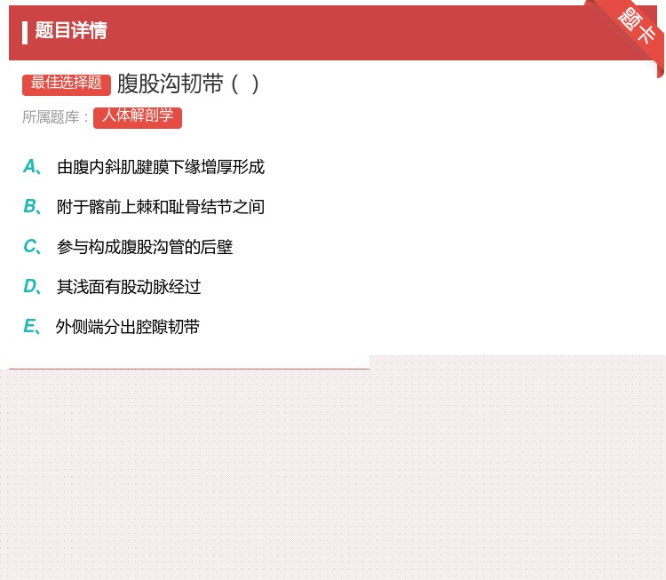 答案:腹股沟韧带...
