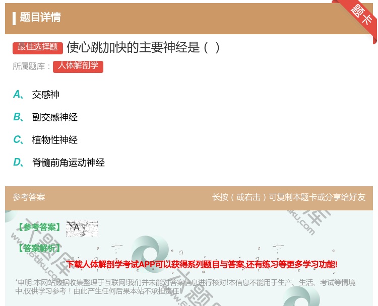 答案:使心跳加快的主要神经是...