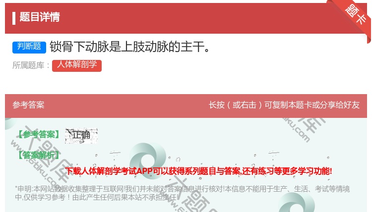 答案:锁骨下动脉是上肢动脉的主干...