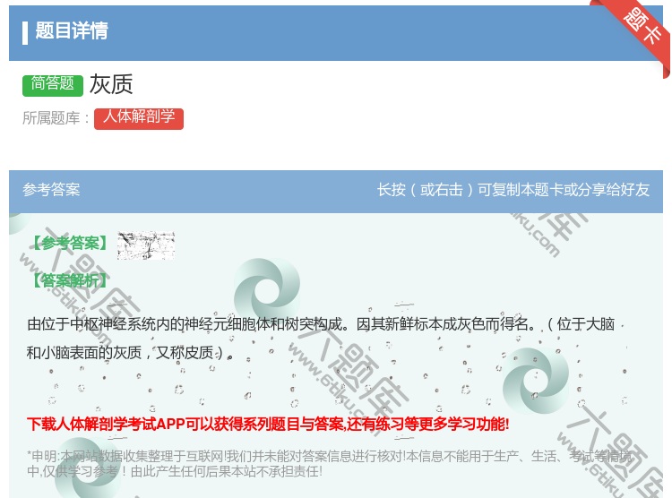 答案:灰质...