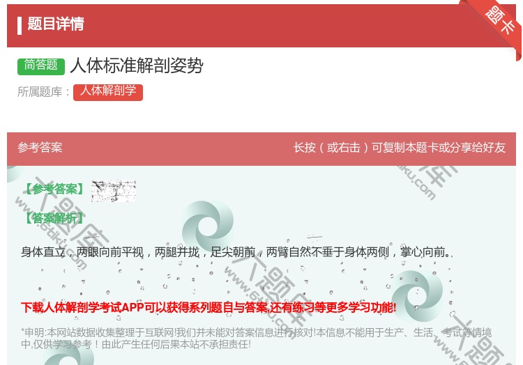 答案:人体标准解剖姿势...
