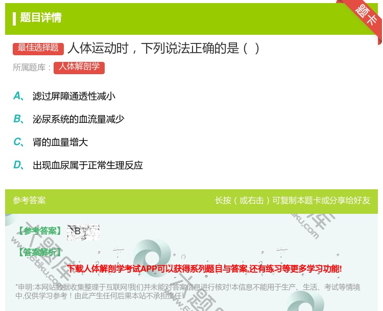 答案:人体运动时下列说法正确的是...